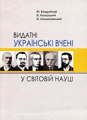 Видатні українські вчені у світовій науці