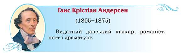Ганс Крістіан Андерсен (1805-1875) - Зарубіжна література. 5 клас ...