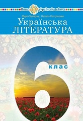 Українська література. 6 клас. Чумарна