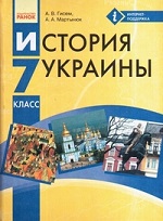 Учебник по Истории Украины. 7 класс. Гисем - Новая программа