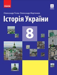 Історія України. 8 клас. Гісем