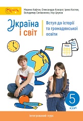 Україна і світ: вступ до історії та громадянської освіти. 5 клас. Кафтан