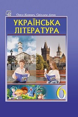 Українська література. 6 клас. Калинич