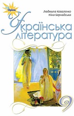 Українська література. 9 клас. Коваленко