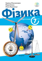 Фізика. 7 клас. Максимович З. Ю.