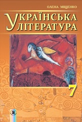 Українська література. 7 клас. Міщенко
