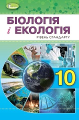 Підручник з Біології і екології. 10 клас. Остапченко - Нова програма