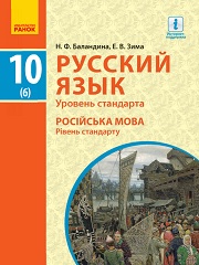 Учебник по Русскому языку. 10(6) клас. Баландина - Новая программа