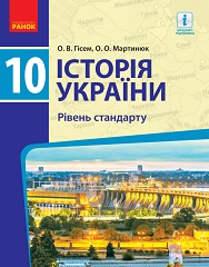 Підручник з Історії України (рівень стандарту). 10 клас. Гісем - Нова програма