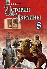 Учебник по Истории Украины. 8 класс. Власов - Новая программа