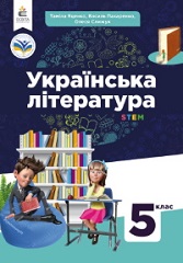 Українська література. 5 клас. Яценко