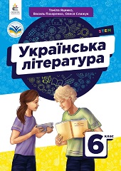 Українська література. 6 клас. Яценко